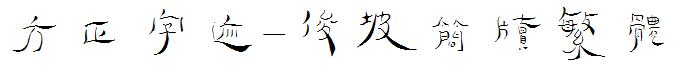 方正字迹-俊坡简牍繁体