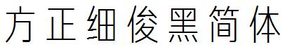 方正细俊黑简体