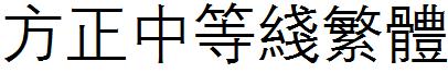 方正中等线繁体