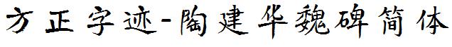 方正字迹-陶建华魏碑简体