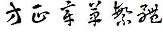 方正章草繁体