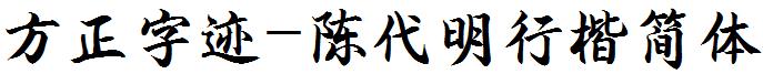 方正字迹-陈代明行楷简体
