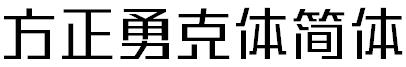 方正勇克体简体