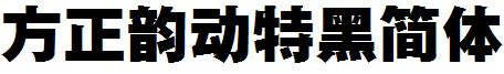方正韵动特黑简体