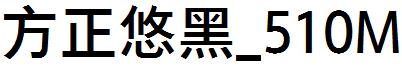 方正悠黑_510M