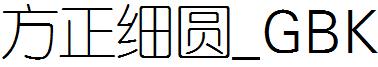 方正细圆_GBK