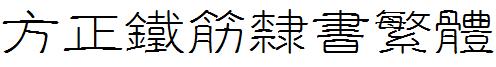 方正铁筋隶书繁体