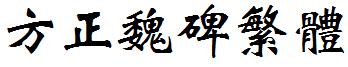 方正魏碑繁体