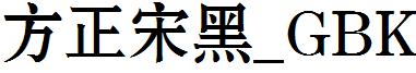 方正宋黑_GBK