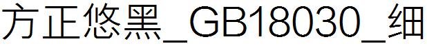 方正悠黑_GB18030_细