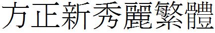 方正新秀丽繁体