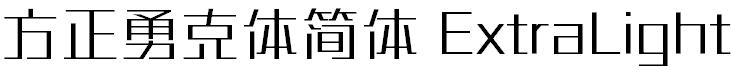 方正勇克体简体 ExtraLight