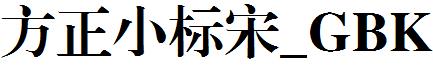 方正小标宋_GBK