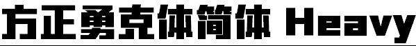 方正勇克体简体 Heavy 方正勇克体简体 Heavy