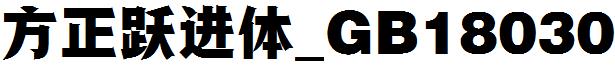 方正跃进体_GB18030