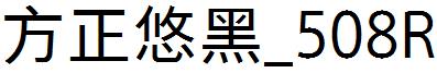 方正悠黑_508R