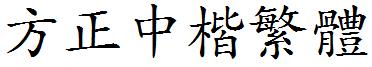 方正中楷繁体