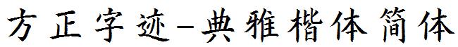 方正字迹-典雅楷体简体