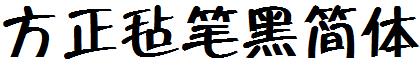 方正毡笔黑简体