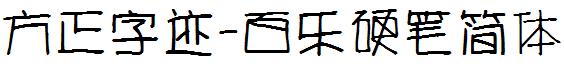 方正字迹-百乐硬笔简体