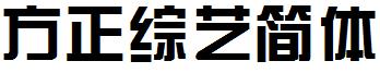 方正综艺简体