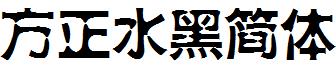 方正水黑简体