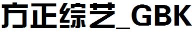 方正综艺_GBK