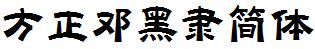 FZDengHLJW方正邓黑隶简体