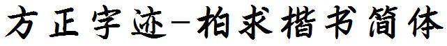 方正字迹-柏求楷书简体