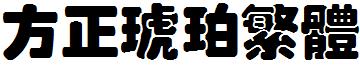 方正琥珀繁体