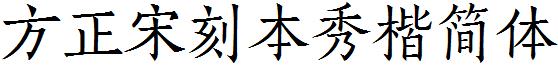 方正宋刻本秀楷简体