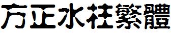 方正水柱繁体