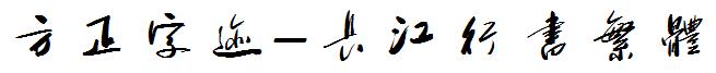方正字迹-长江行书繁体