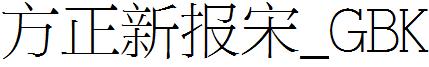 方正新报宋_GBK