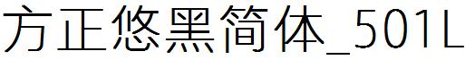 方正悠黑简体_501L