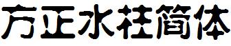 方正水柱简体