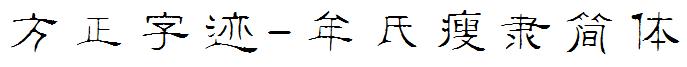 方正字迹-牟氏瘦隶简体