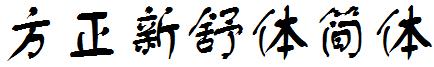 方正新舒体简体