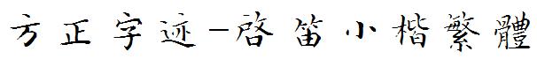方正字迹-启笛小楷繁体