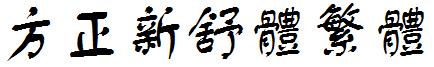 方正新舒体繁体