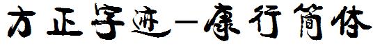 方正字迹-康行简体