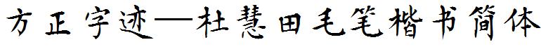 方正字迹—杜慧田毛笔楷书简体