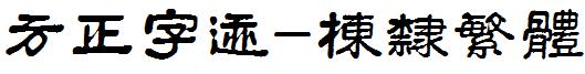 方正字迹-栋隶繁体