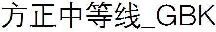 方正中等线_GBK