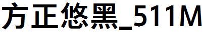 方正悠黑_511M