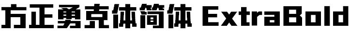 方正勇克体简体 ExtraBold
