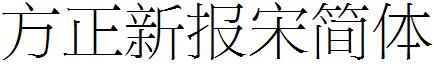 方正新报宋简体