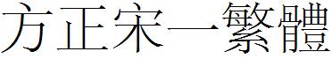 方正宋一繁体