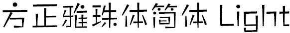 方正雅珠体简体 Light
