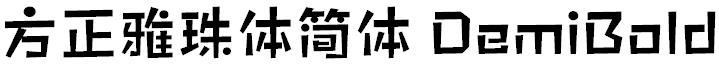 方正雅珠体简体 DemiBold